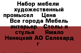 Набор мебели “художественный промысел“ › Цена ­ 5 000 - Все города Мебель, интерьер » Столы и стулья   . Ямало-Ненецкий АО,Салехард г.